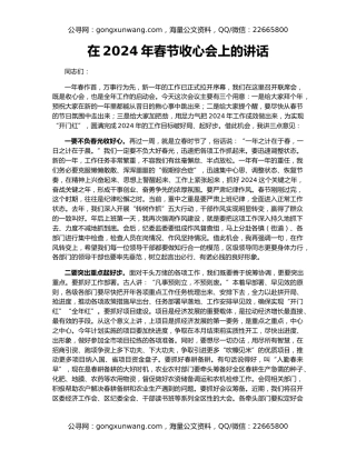 在2024年春节收心会上的讲话