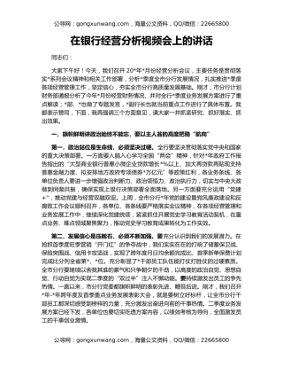 在银行经营分析视频会上的讲话