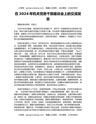 在2024年机关党务干部座谈会上的交流发言