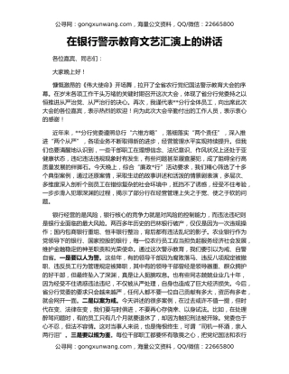 在银行警示教育文艺汇演上的讲话
