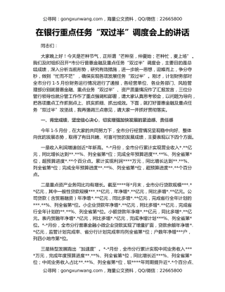 在银行重点任务“双过半”调度会上的讲话