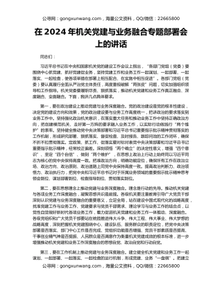 在2024年机关党建与业务融合专题部署会上的讲话