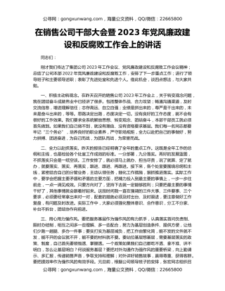 在销售公司干部大会暨2023年党风廉政建设和反腐败工作会上的讲话
