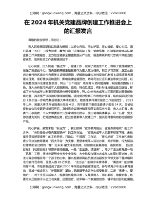 在2024年机关党建品牌创建工作推进会上的汇报发言