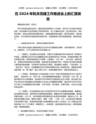 在2024年机关党建工作推进会上的汇报发言