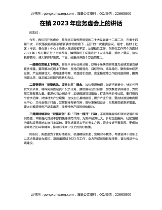 在镇2023年度务虚会上的讲话