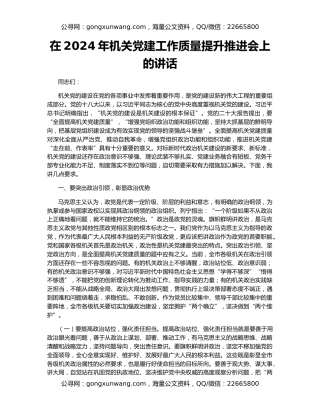 在2024年机关党建工作质量提升推进会上的讲话