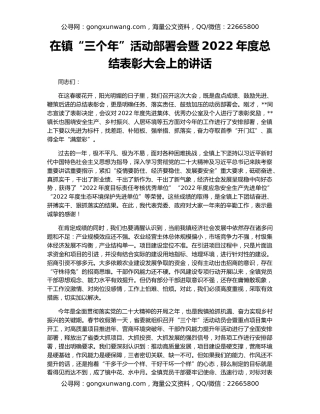 在镇“三个年”活动部署会暨2022年度总结表彰大会上的讲话