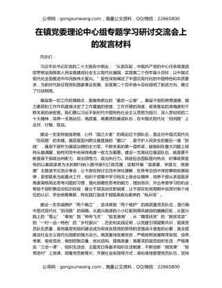 在镇党委理论中心组专题学习研讨交流会上的发言材料