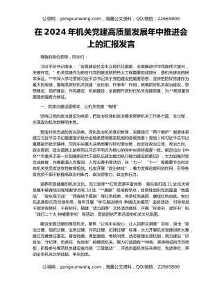 在2024年机关党建高质量发展年中推进会上的汇报发言