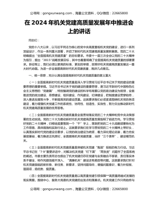 在2024年机关党建高质量发展年中推进会上的讲话