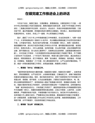 在镇党建工作推进会上的讲话