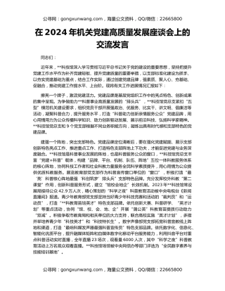 在2024年机关党建高质量发展座谈会上的交流发言