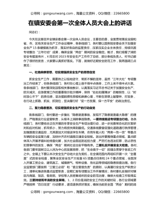 在镇安委会第一次全体人员大会上的讲话