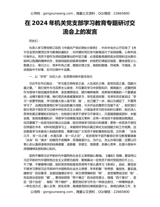 在2024年机关党支部学习教育专题研讨交流会上的发言