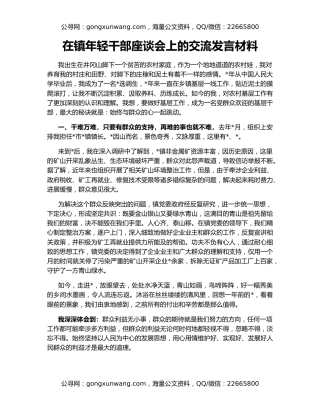 在镇年轻干部座谈会上的交流发言材料