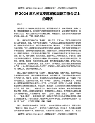 在2024年机关党支部宣传舆论工作会议上的讲话