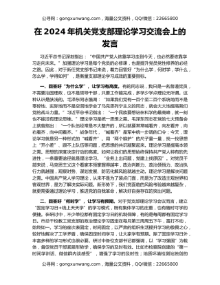 在2024年机关党支部理论学习交流会上的发言