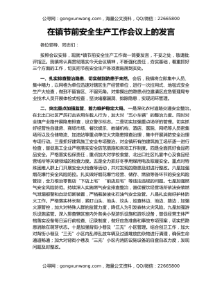 在镇节前安全生产工作会议上的发言