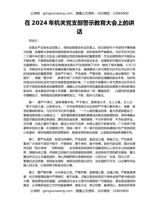 在2024年机关党支部警示教育大会上的讲话