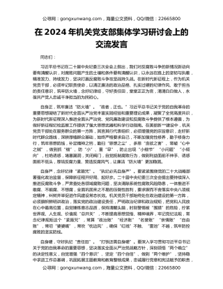 在2024年机关党支部集体学习研讨会上的交流发言