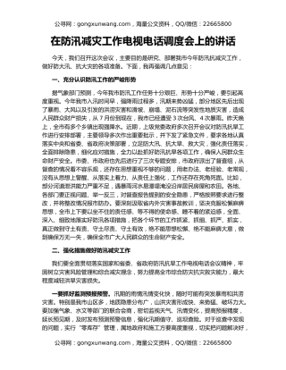 在防汛减灾工作电视电话调度会上的讲话
