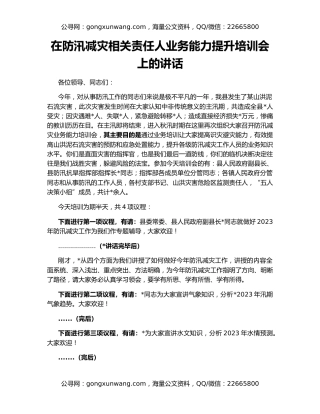 在防汛减灾相关责任人业务能力提升培训会上的讲话