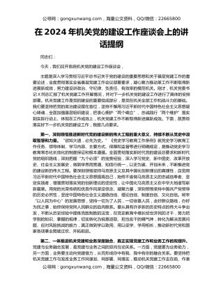 在2024年机关党的建设工作座谈会上的讲话提纲