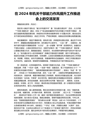 在2024年机关干部能力作风提升工作推进会上的交流发言