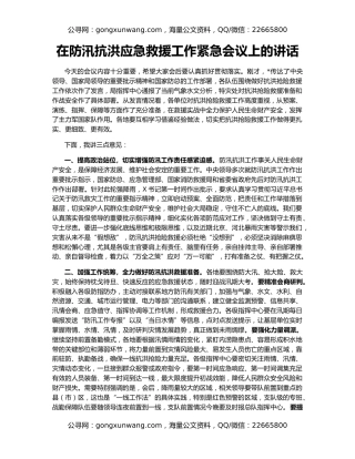 在防汛抗洪应急救援工作紧急会议上的讲话