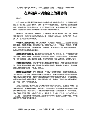 在防汛救灾调度会上的讲话稿