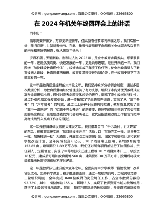 在2024年机关年终团拜会上的讲话