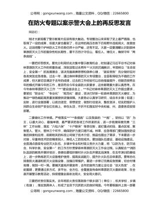 在防火专题以案示警大会上的再反思发言