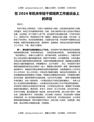 在2024年机关年轻干部培养工作座谈会上的讲话