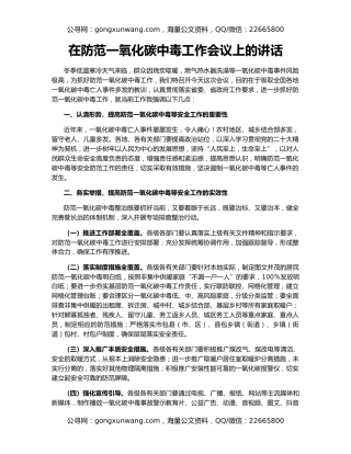 在防范一氧化碳中毒工作会议上的讲话
