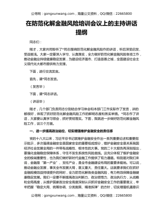 在防范化解金融风险培训会议上的主持讲话提纲