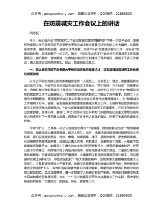 在防震减灾工作会议上的讲话