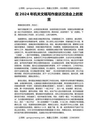 在2024年机关文稿写作座谈交流会上的发言