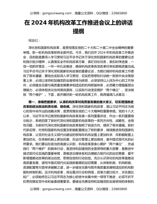 在2024年机构改革工作推进会议上的讲话提纲