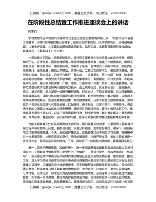 在阶段性总结暨工作推进座谈会上的讲话