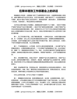 在降本增效工作部署会上的讲话