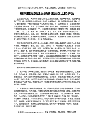 在院校思想政治理论课会议上的讲话
