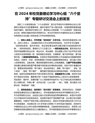 在2024年校党委理论学习中心组“六个坚持”专题研讨交流会上的发言