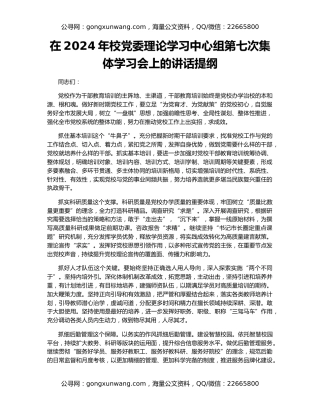 在2024年校党委理论学习中心组第七次集体学习会上的讲话提纲