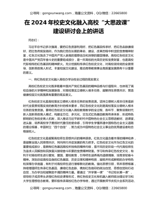 在2024年校史文化融入高校“大思政课”建设研讨会上的讲话