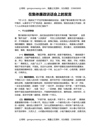 在集体廉政谈话会上的发言
