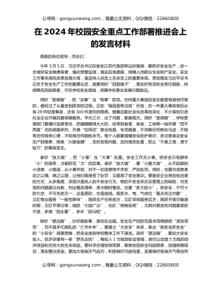 在2024年校园安全重点工作部署推进会上的发言材料