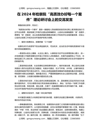 在2024年检察院“高质效办好每一个案件”理论研讨会上的交流发言