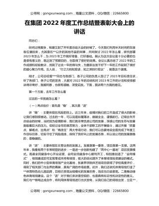 在集团2022年度工作总结暨表彰大会上的讲话