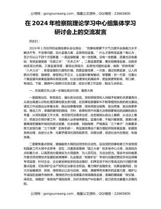 在2024年检察院理论学习中心组集体学习研讨会上的交流发言